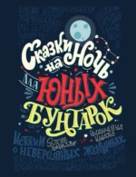Сказки на ночь для юных бунтарок. Кавальо Франческа, Фавилли Элена