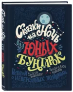Сказки на ночь для юных бунтарок — изображение 2
