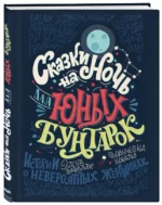 Сказки на ночь для юных бунтарок — изображение 4