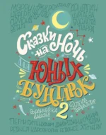 Сказки на ночь для юных бунтарок 2. Продолжение. Кавальо Франческа, Фавилли Элена
