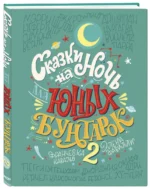 Сказки на ночь для юных бунтарок 2. Продолжение — изображение 2