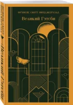 Великий Гэтсби — изображение 2