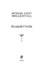 Великий Гэтсби — изображение 4