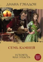 Семь камней. Диана Гэблдон