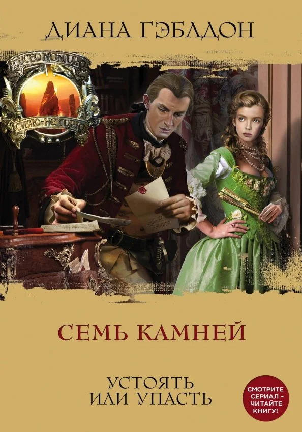 9785041049553_0 Семь камней. Диана Гэблдон