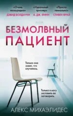 Безмолвный пациент. Алекс Михаэлидес