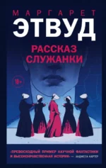Рассказ Служанки. Этвуд Маргарет