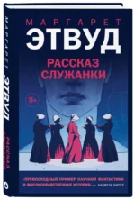 Рассказ Служанки — изображение 2