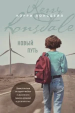 Новый путь. Лонсдейл Кэрри