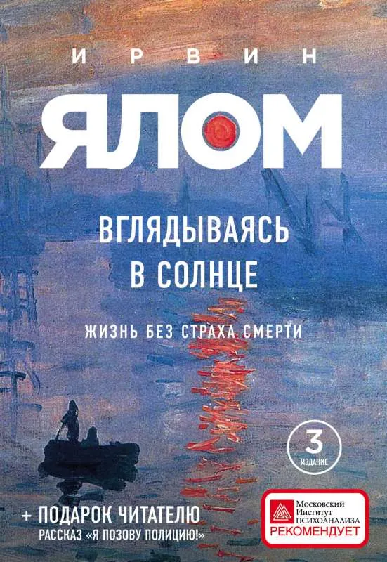 9785041539733_0 Вглядываясь в солнце. Жизнь без страха смерти. Ирвин Ялом