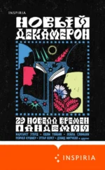 Новый Декамерон. 29 новелл времен пандемии. Авад Мона, Ли Июнь, Этвуд Маргарет