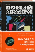 Новый Декамерон. 29 новелл времен пандемии — изображение 2