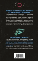 Новый Декамерон. 29 новелл времен пандемии — изображение 3