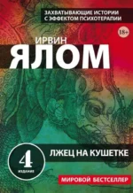 Лжец на кушетке. Ирвин Ялом