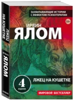 Лжец на кушетке — изображение 2