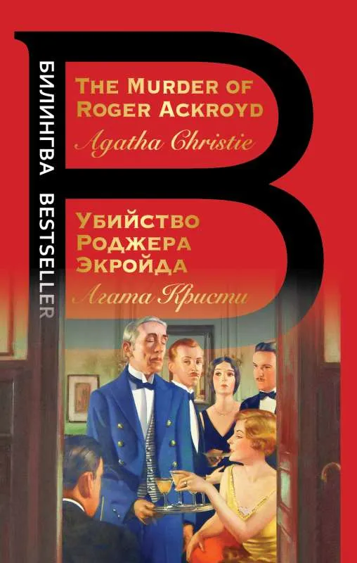 9785041572747_0 Убийство Роджера Экройда. The Murder of Roger Ackroyd. Агата Кристи