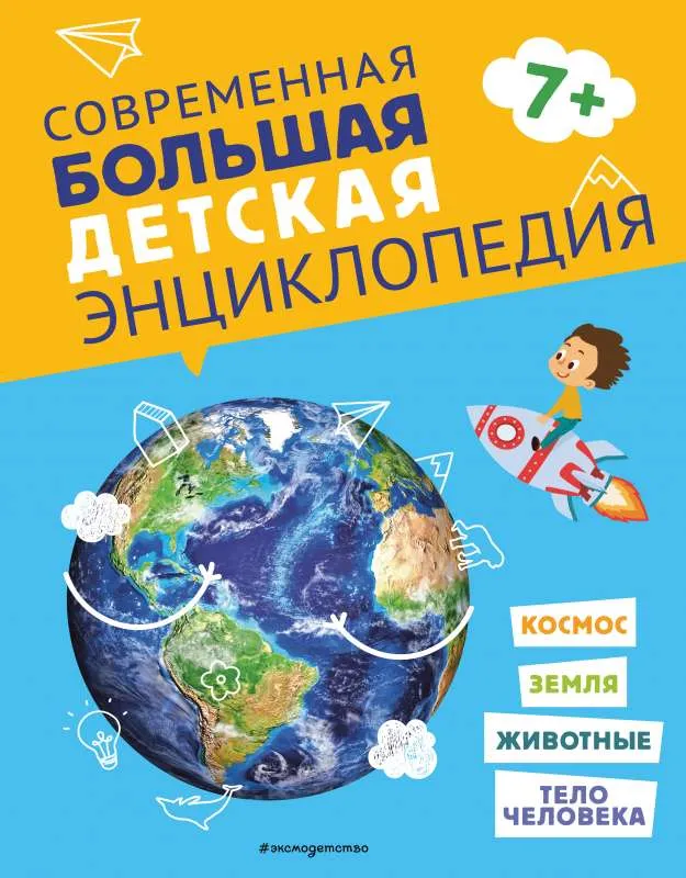 9785041576127_0 Современная большая детская энциклопедия