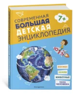 Современная большая детская энциклопедия — изображение 2