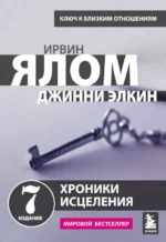 Хроники исцеления. Психотерапевтические истории. Ирвин Ялом