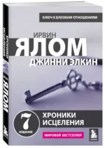 Хроники исцеления. Психотерапевтические истории — изображение 2