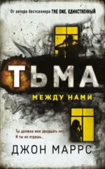 Тьма между нами. Маррс Джон