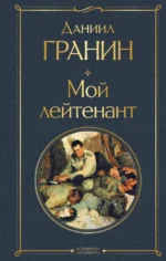 Мой лейтенант. Гранин Даниил Александрович