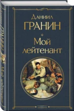 Мой лейтенант — изображение 2