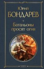 Батальоны просят огня. Бондарев Юрий Васильевич