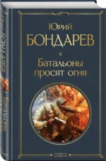 Батальоны просят огня — изображение 2