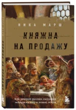 Княжна на продажу. Как дочерей русских государей меняли на мир и новые земли — изображение 2