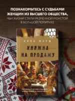 Княжна на продажу. Как дочерей русских государей меняли на мир и новые земли — изображение 4