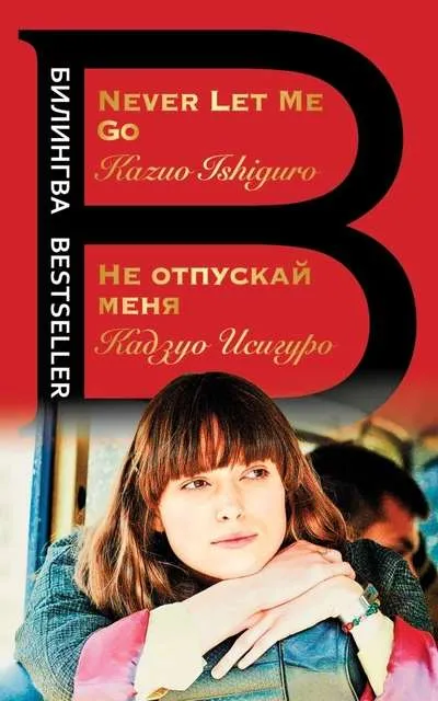 9785041731052_0 Не отпускай меня. Never let me go. Кадзуо Исигуро
