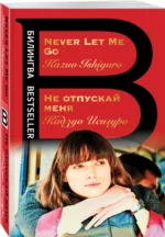 Не отпускай меня. Never let me go — изображение 2