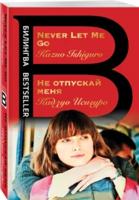 Не отпускай меня. Never let me go — Билингвальные и адаптированные книги