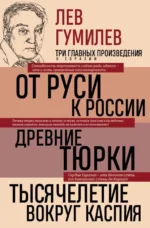 Лев Гумилев. От Руси к России. Древние тюрки. Тысячелетие вокруг Каспия. Гумилев Лев Николаевич