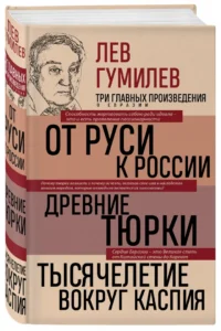 Лев Гумилев. От Руси к России. Древние тюрки. Тысячелетие вокруг Каспия — Русская история