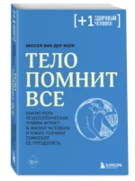 Тело помнит все. Какую роль психологическая травма играет в жизни человека и какие техники помогают — изображение 2
