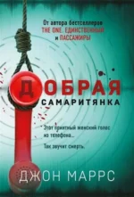 Добрая самаритянка. Маррс Джон