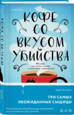 Кофе со вкусом убийства — изображение 2