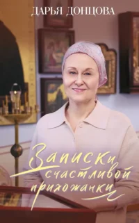 Записки счастливой прихожанки. Дарья Донцова