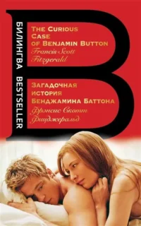 Загадочная история Бенджамина Баттона. Фицджеральд Фрэнсис Скотт Кей