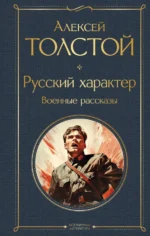 Русский характер. Военные рассказы. Толстой Алексей Николаевич