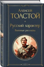 Русский характер. Военные рассказы — изображение 2