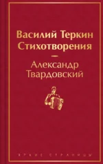 Василий Теркин. Стихотворения. Твардовский Александр Трифонович