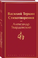 Василий Теркин. Стихотворения — изображение 2