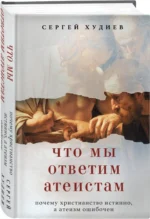 Что мы ответим атеистам — изображение 2