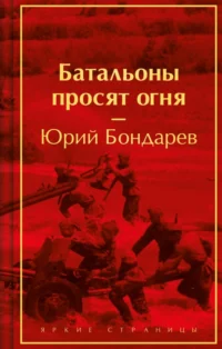 Батальоны просят огня. Бондарев Юрий Васильевич