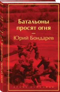 Батальоны просят огня — Художественная литература