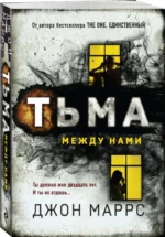 Тьма между нами. Маррс Джон