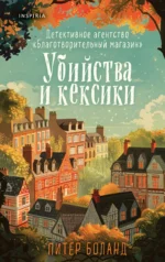 Убийства и кексики. Детективное агентство «Благотворительный магазин». БОЛАНД П.